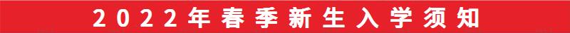 南昌向遠(yuǎn)軌道技術(shù)學(xué)校2021年秋季新生入學(xué)須知