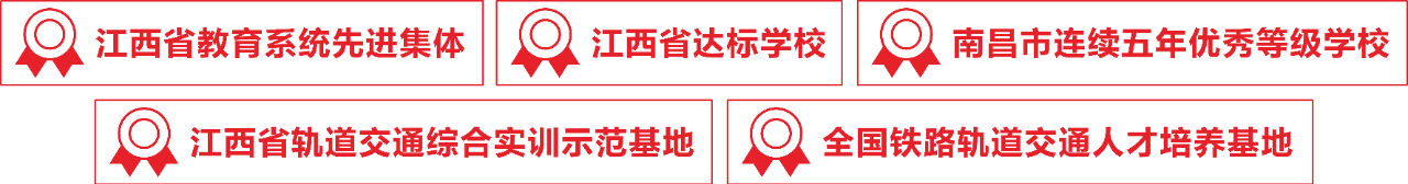 學(xué)鐵路軌道交通專業(yè) 選南昌向遠(yuǎn)軌道技術(shù)學(xué)校