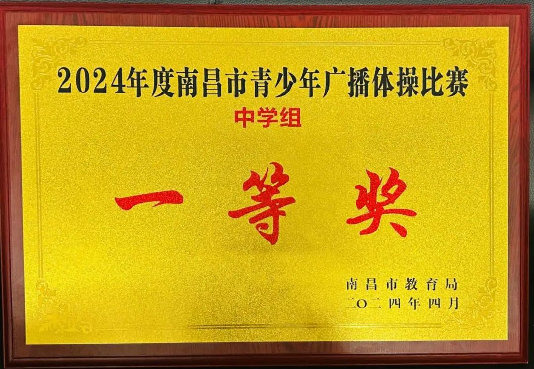 南昌向遠(yuǎn)軌道技術(shù)學(xué)校在2024年南昌青少年廣播體操中榮獲中學(xué)組一等獎(jiǎng)