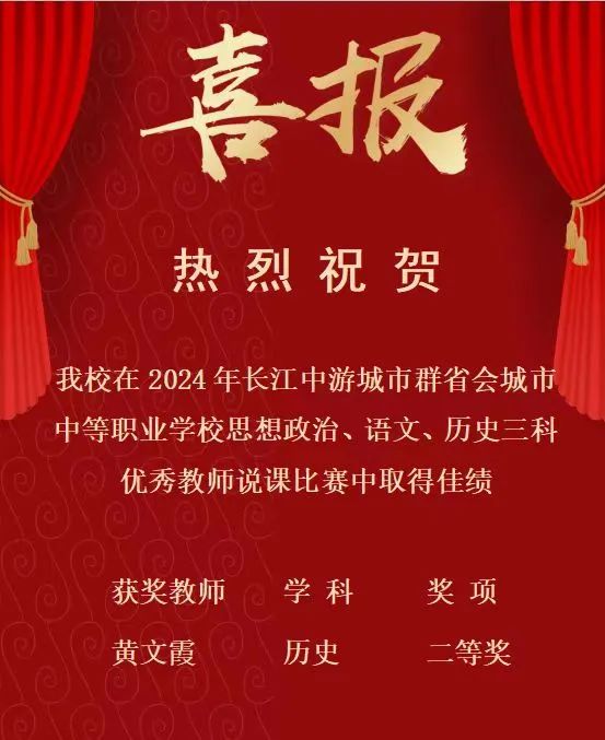 南昌向遠軌道技術(shù)學校在2024年長江中游城市群省會城市中等職業(yè)學校思想政治、語文、歷史三科說課比賽中斬獲佳績