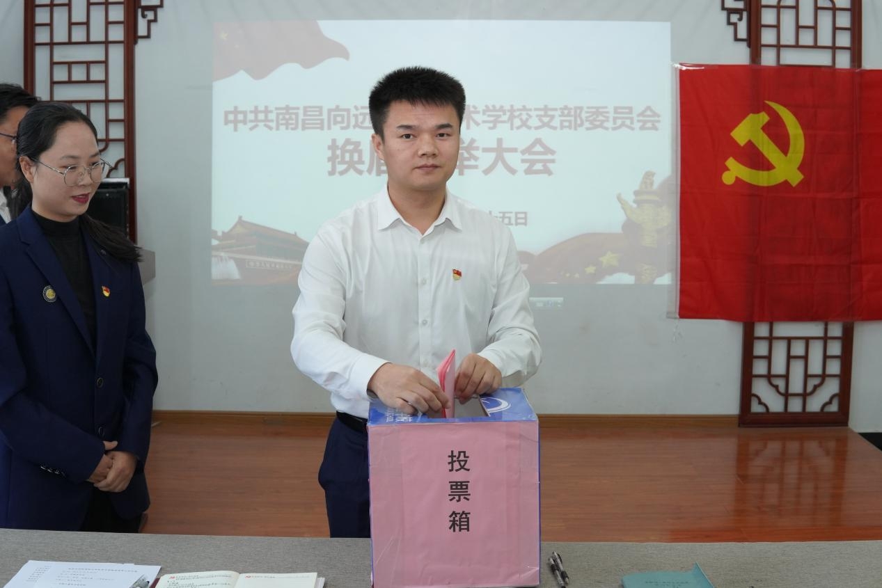 中共南昌向遠(yuǎn)軌道技術(shù)學(xué)校支部委員會(huì)召開換屆選舉大會(huì)