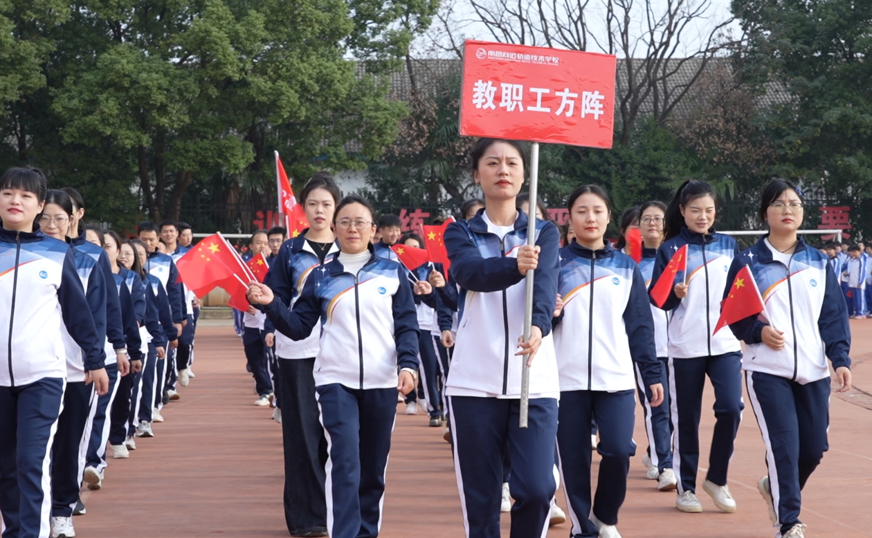 南昌向遠(yuǎn)軌道技術(shù)學(xué)校第十七屆秋季田徑運(yùn)動(dòng)會(huì)隆重開幕