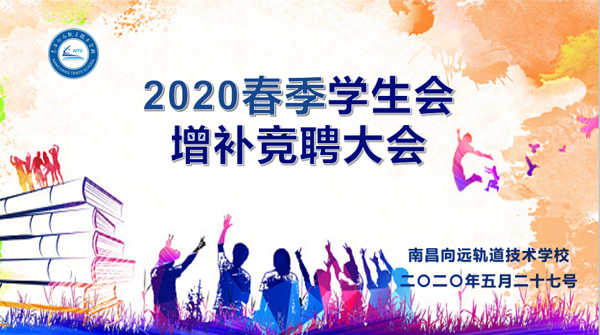 南昌向遠軌道技術學校舉辦2020春季學生會增補競聘大會