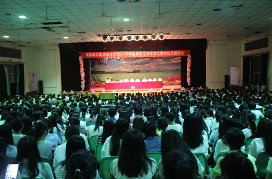 南昌向遠(yuǎn)軌道學(xué)校2015屆秋季新生開學(xué)典禮暨中秋國(guó)慶晚會(huì)