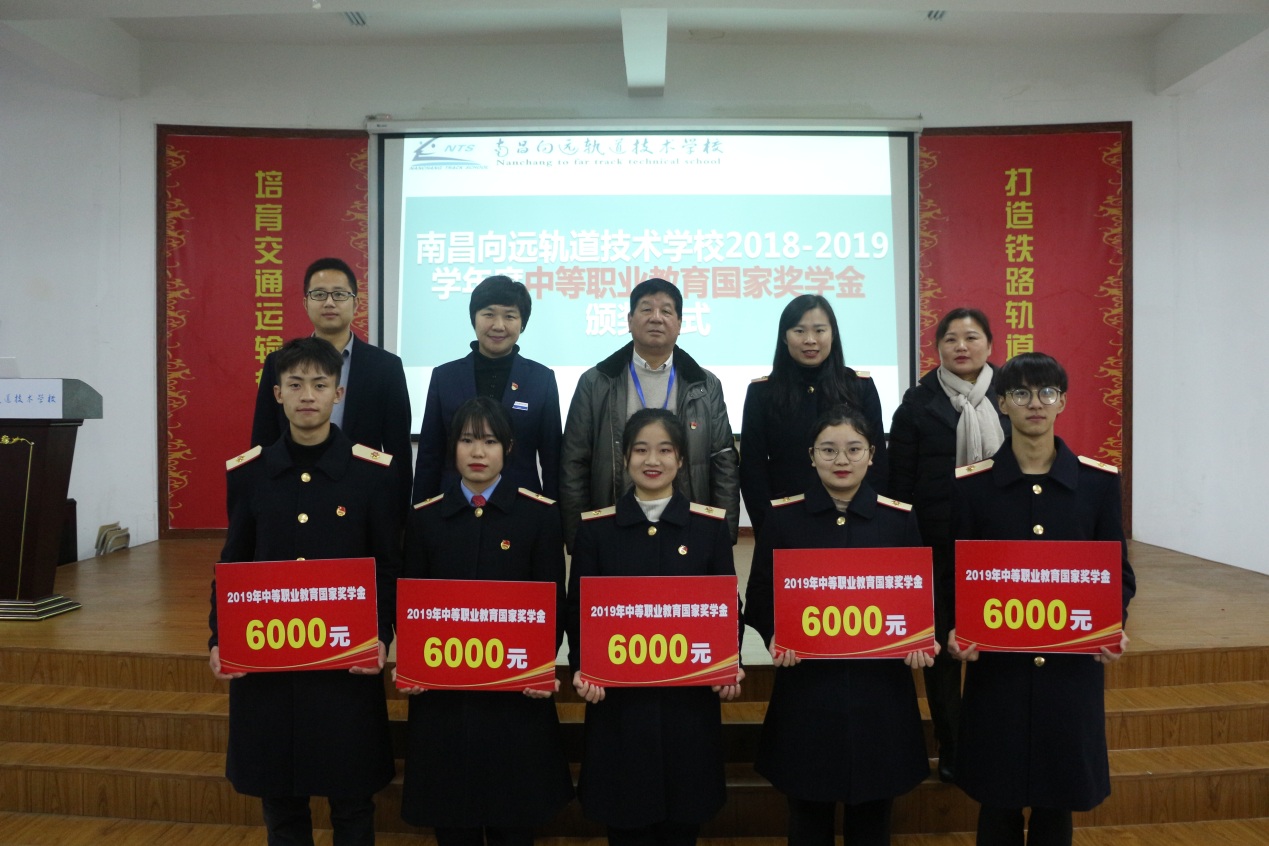 熱烈祝賀南昌向遠(yuǎn)軌道學(xué)校六名學(xué)子榮獲2018-2019學(xué)年度首個中職國家獎學(xué)金