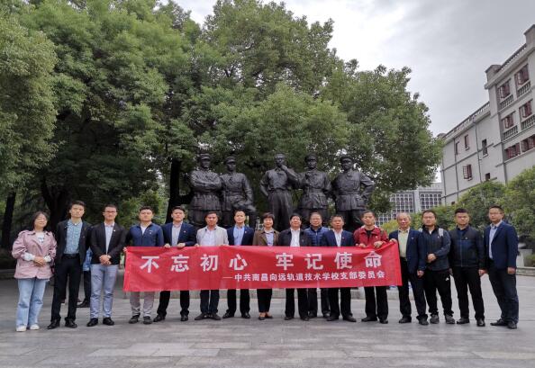 南昌向遠(yuǎn)軌道技術(shù)學(xué)校黨支部開展“不忘初心、牢記使命”主題黨日活動