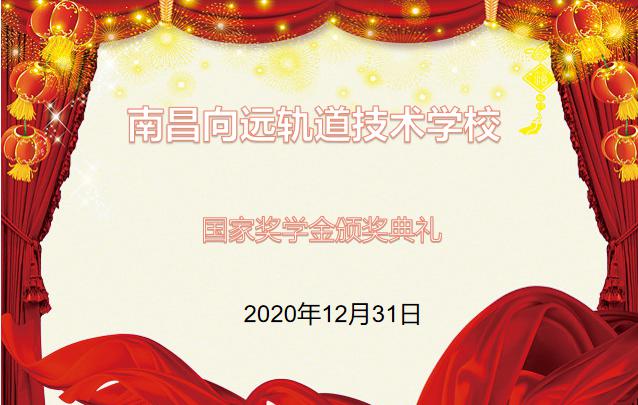 南昌向遠軌道技術(shù)學(xué)校2019-2020學(xué)年度中等職業(yè)教育國家獎學(xué)金頒獎儀式在學(xué)生活動中心舉行