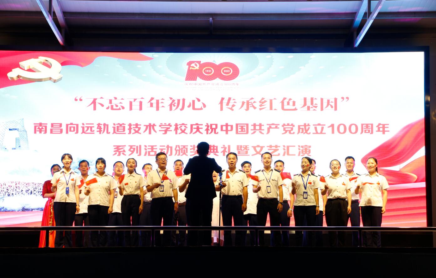 南昌向遠(yuǎn)軌道技術(shù)學(xué)校隆重舉辦 慶祝建黨100周年文藝晚會(huì)暨“七一”表彰大會(huì)