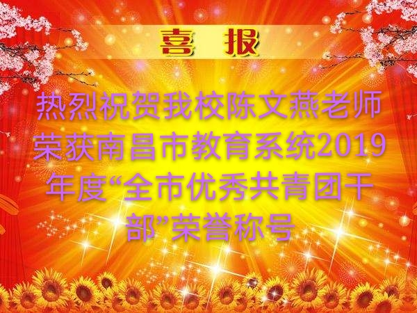 南昌軌道學校陳文燕老師榮獲南昌市教育系統(tǒng)2019年度 “全市優(yōu)秀共青團干部”榮譽稱號